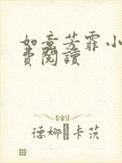 如意芳霏小说免费阅读