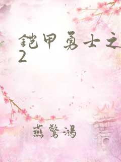 铠甲勇士之刑天2