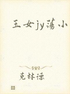 玉女jy荡小说