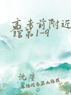 高考前附近的宾馆第1-9