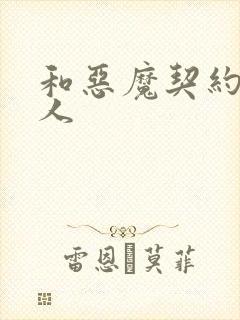 和恶魔契约的女人