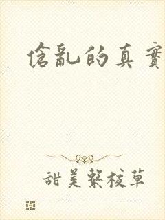 伧乱的真实故事