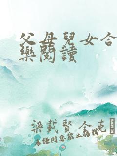 父母儿女合家欢乐阅读