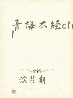 青梅不经c1v1