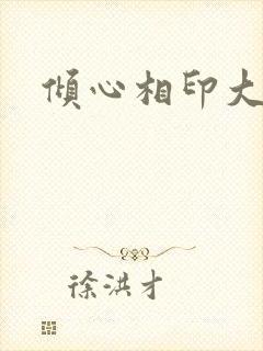 倾心相印大结局