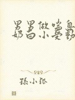 男男做喘息GV奶白小受动图