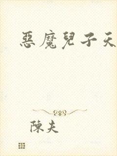 恶魔儿子天价娘