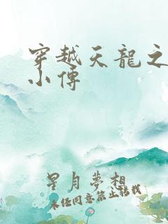 穿越天龙之语娴小传