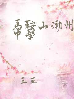 马鞍山潮州会馆中学