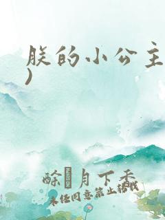 朕的小公主(h)