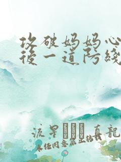 攻破妈妈心里最后一道防线