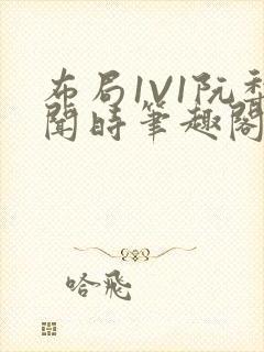 布局1V1阮梨闻时笔趣阁