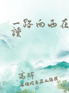 一路向西在线阅读