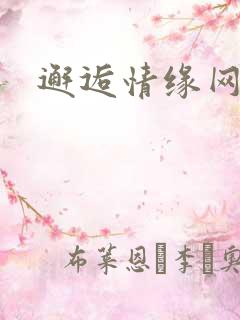 邂逅情缘网