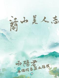 江山美人志笔趣阁