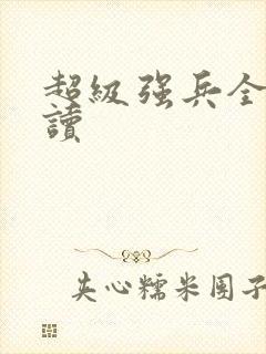 超级强兵全文阅读