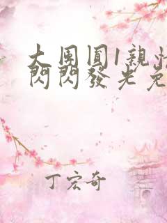 大团圆1亲情会闪闪发光免费