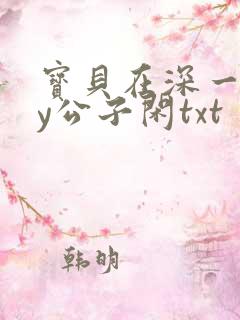 宝贝在深一些by公子闲txt