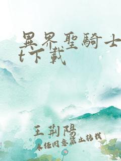 异界圣骑士txt下载