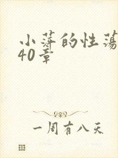 小萍的性荡生活40章