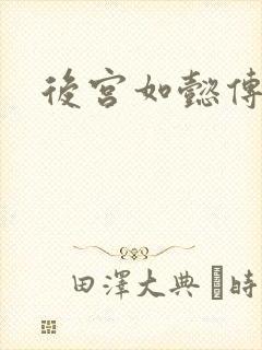 后宫如懿传全文