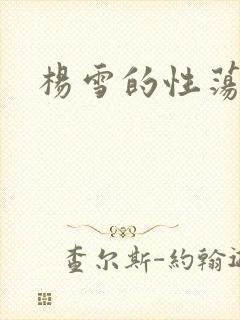 杨雪的性荡生活