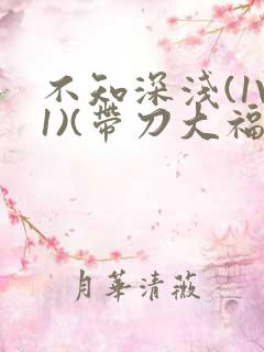 不知深浅(1V1)(带刀大福)