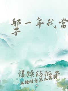 那一年我当了鸭子