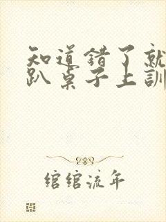 知道错了就自己趴桌子上训诫