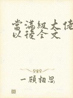 当满级大佬翻车以后全文