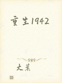 重生1942