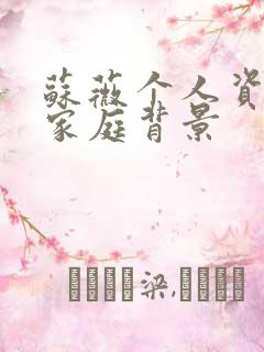 苏薇个人资料及家庭背景