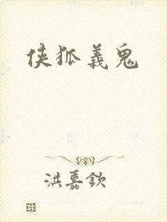侠狐义鬼