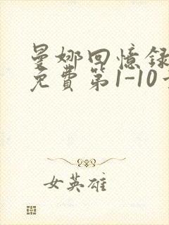 曼娜回忆录全文免费第1-10章邯郸