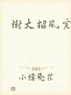 树大招风完整版