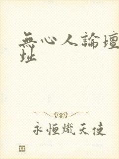 无心人论坛新地址