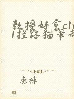 教授好会c1v1拦路猫笔趣阁