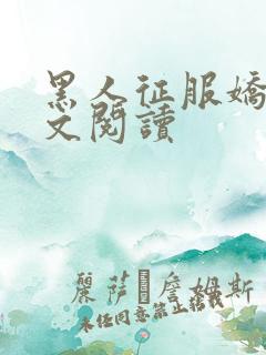 黑人征服娇妻全文阅读