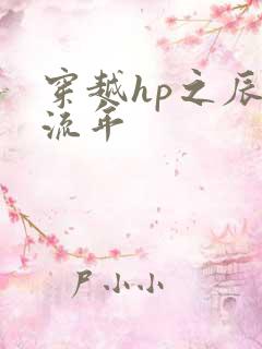 穿越hp之辰光流年