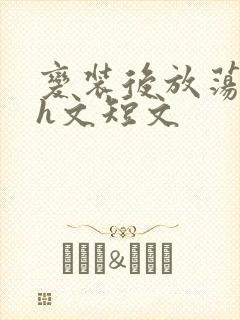 变装后放荡的我h文短文