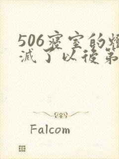 506寝室的灯灭了以后第三部
