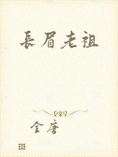 长眉老祖