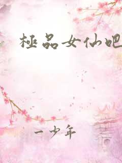 极品女仙吧