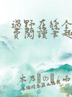 过野在线全文免费阅读笔趣阁