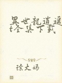 异世龙逍遥txt全集下载