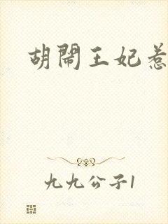 胡闹王妃惹爱怜