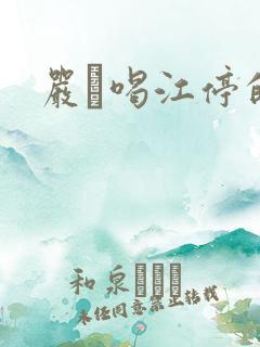 严峫喝江停的奶