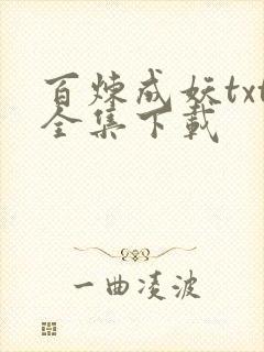 百炼成妖txt全集下载
