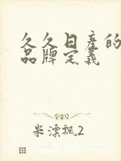 久久日产的三线品牌定义