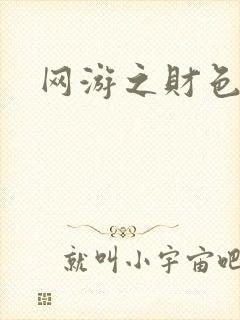 网游之财色兼收